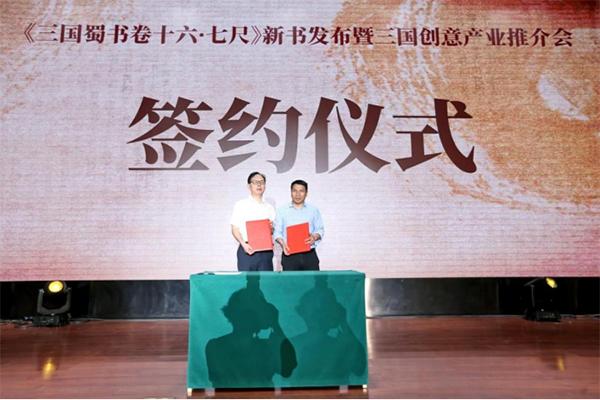 《三国蜀书卷十六·七尺》发布会暨三国创意设计产业推介会在成都武侯区举行_fororder_未标题-2