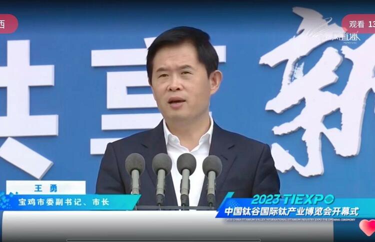 （转发）2023中国钛谷国际钛产业博览会今日开幕！