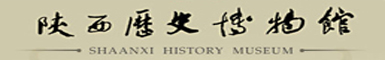 陕西历史博物馆