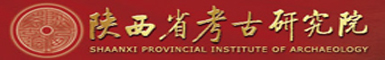 陕西省考古研究院