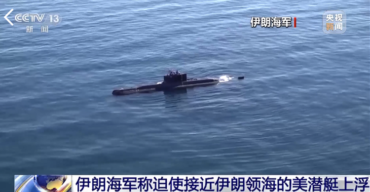 水下交锋 伊朗称其小潜艇迫使美国核潜艇逃离
