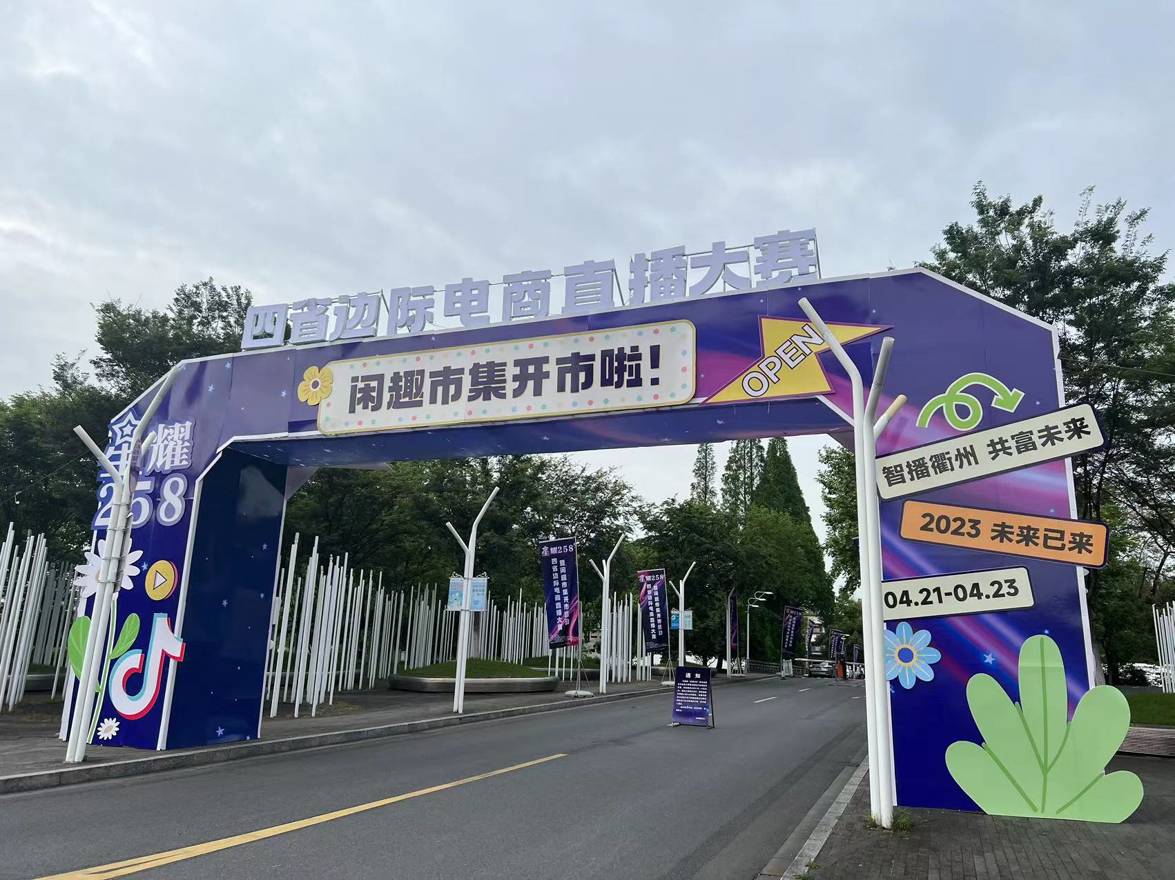 星耀“258”四省边际电商直播大赛在浙江衢州启动_fororder_微信图片_20230423085235
