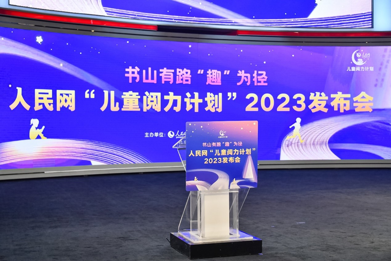 书山有路“趣”为径  叫叫&人民网举办“儿童阅力计划”2023发布会_fororder_2