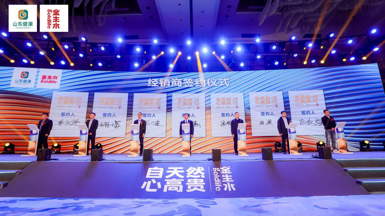 【原创】山东健康水业集团“金生水”品牌发布会暨产品推介会召开_fororder_图片2
