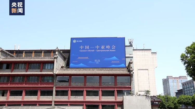 中亚国家主流媒体积极评价中国—中亚峰会成果