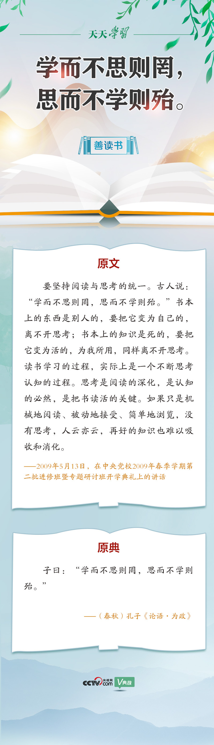【读书之美】习近平“典”论读书|学而不思则罔，思而不学则殆