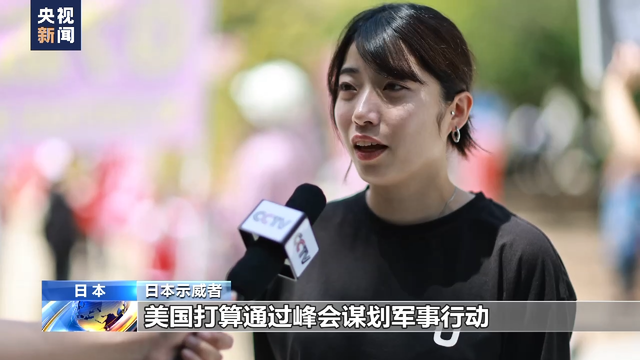日本民众：七国集团峰会让世界走向分裂