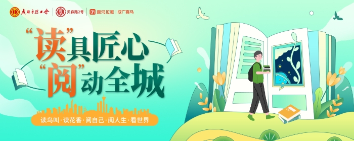 （转载）“读”具匠心“阅”动全城——成都职工读书季活动正式启动
