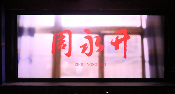 （张）达州：公映首日 万源市1500余名干部群众一睹电影《周永开》中的“家乡”_fororder_电影《周永开》上映--马发海摄_proc