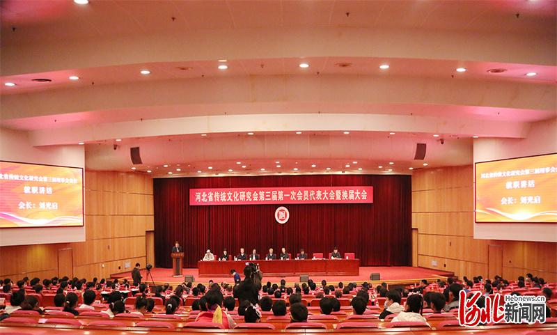 河北省传统文化研究会第三届第一次会员代表大会暨换届大会在石家庄举行