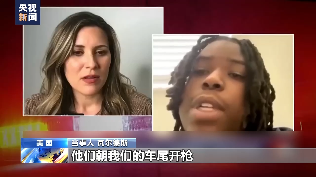 美媒再次披露“走错门遭枪击”事件 暴露美国多重社会问题