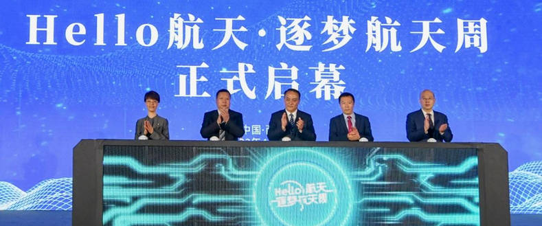 'Hello, Aerospace' Aerospace Dream Chasing Week Kicks Off_fororder_微信图片_20230522164259