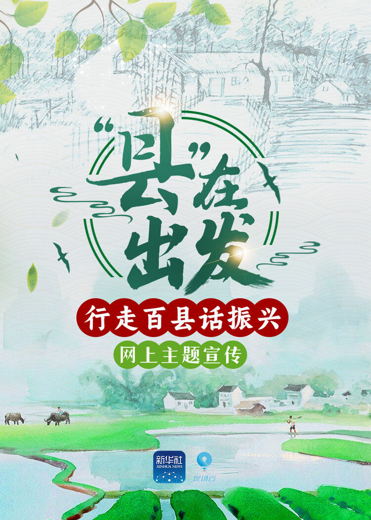 “县”在出发！行走百县话振兴
