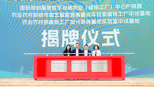 现代都市农业国际高峰论坛永久会址落地成都温江区_fororder_揭牌现场-供图-成都市温江区委宣传部