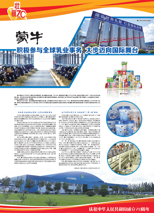 蒙牛 积极参与全球乳业事务 大步迈向国际舞台