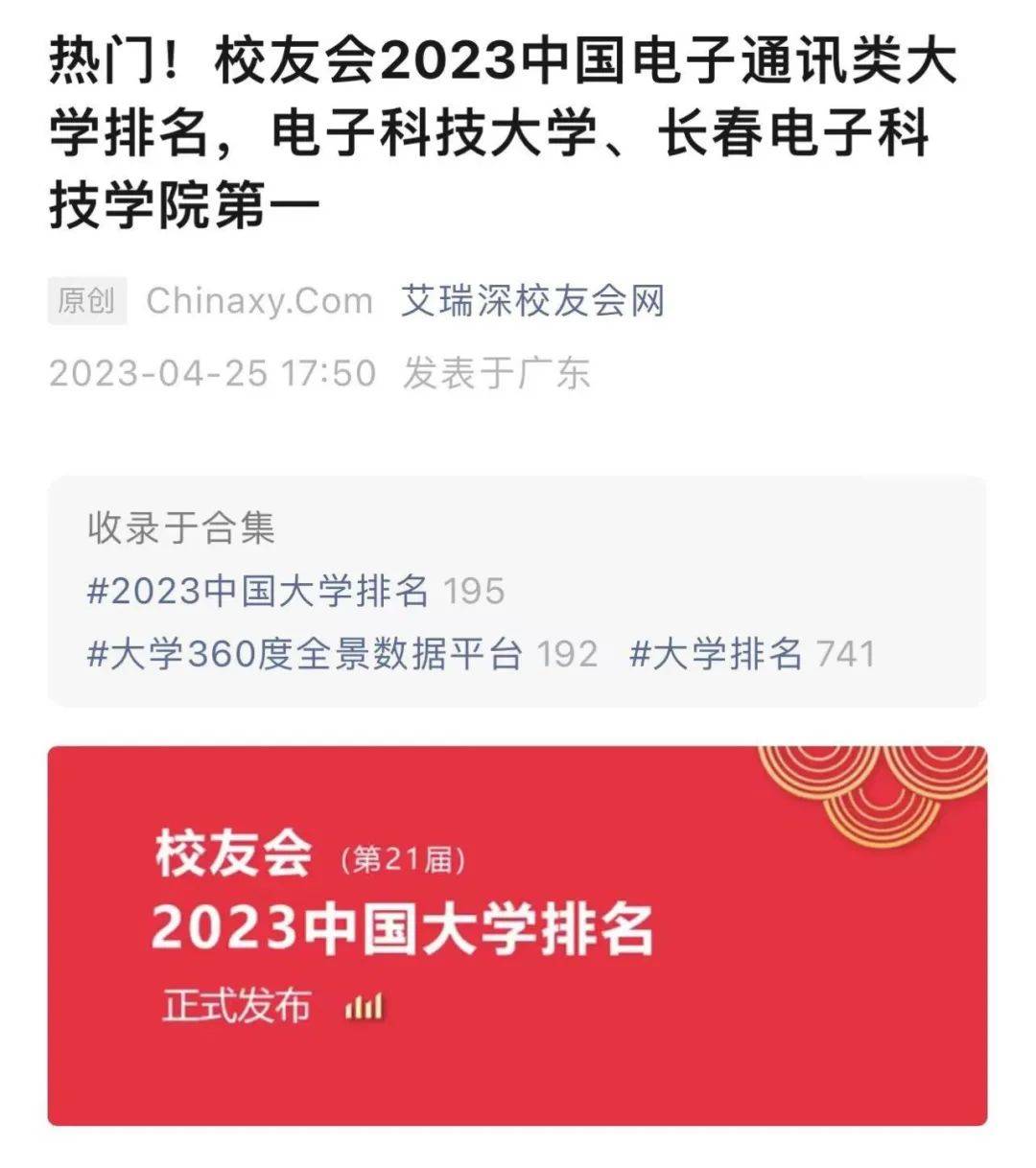 长春电子科技学院问鼎2023中国电子通讯类民办大学排名首位