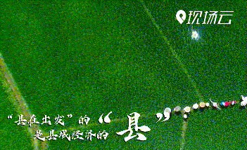 “县”在出发！行走百县话振兴