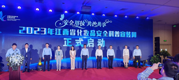 2023年江西省化妆品安全科普宣传周在赣江新区启动_fororder_昨13-1