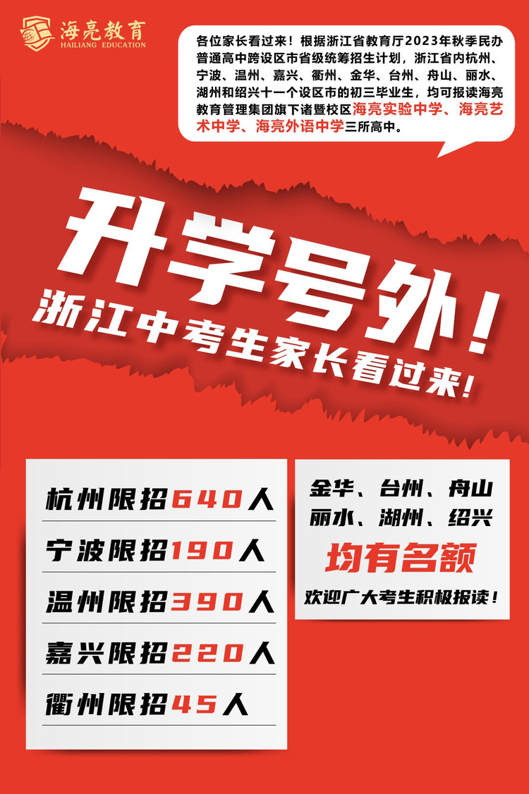 浙江中考生家长关注！海亮教育诸暨校区三所高中2023秋季可面向全省11市跨区招生2000人_fororder_1