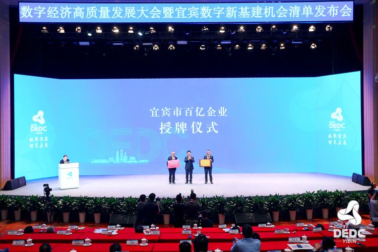 （张）签约41家企业 金额超230亿元 宜宾数字经济高质量发展大会举行_fororder_百亿企业授牌供图 宜宾市数字经济发展局