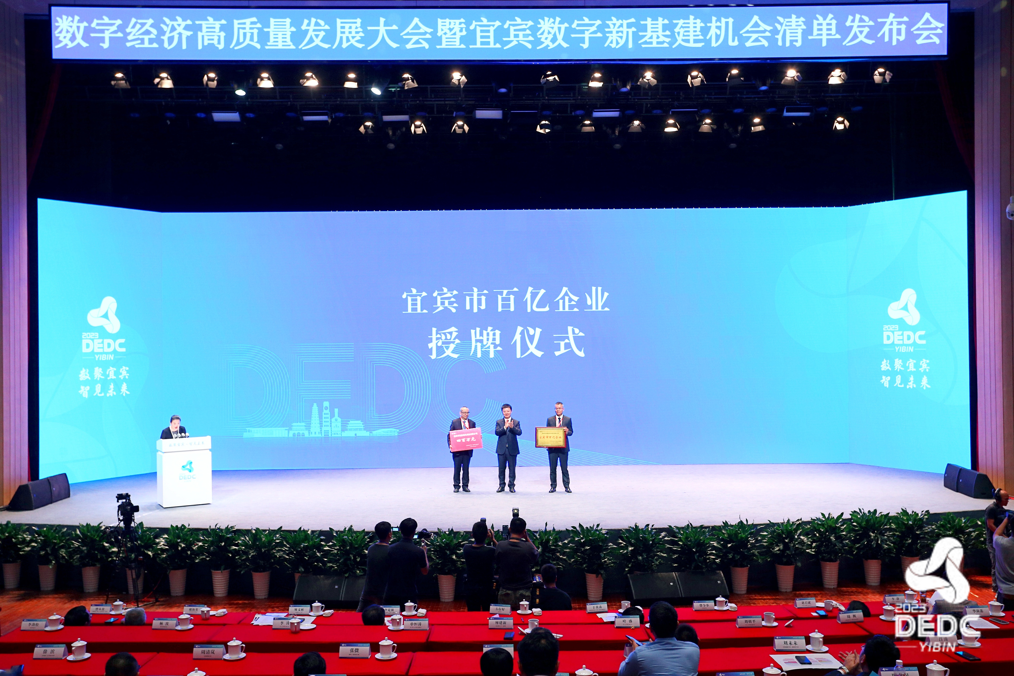 （张）签约41家企业 金额超230亿元 宜宾数字经济高质量发展大会举行_fororder_百亿企业授牌供图 宜宾市数字经济发展局