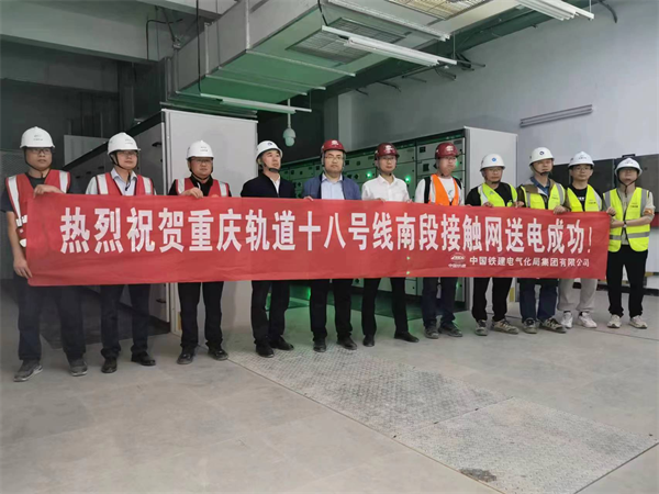 重庆轨道18号线南段接触网送电成功_fororder_图片1