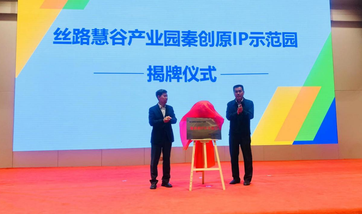 “丝路慧谷产业园秦创原IP示范园区”授牌仪式暨项目启动大会举办_fororder_图片2