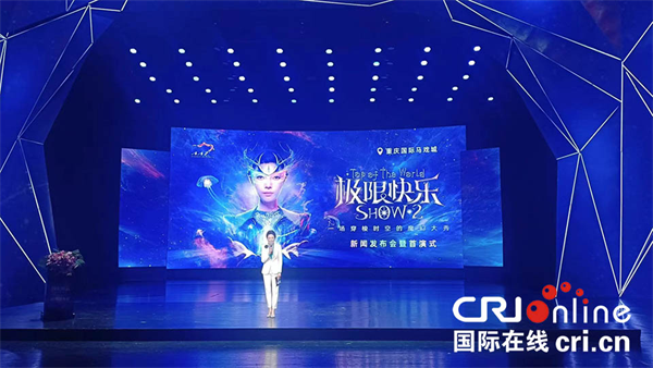 重庆国际马戏城《极限快乐SHOW2》将于4月29日公演_fororder_图片1