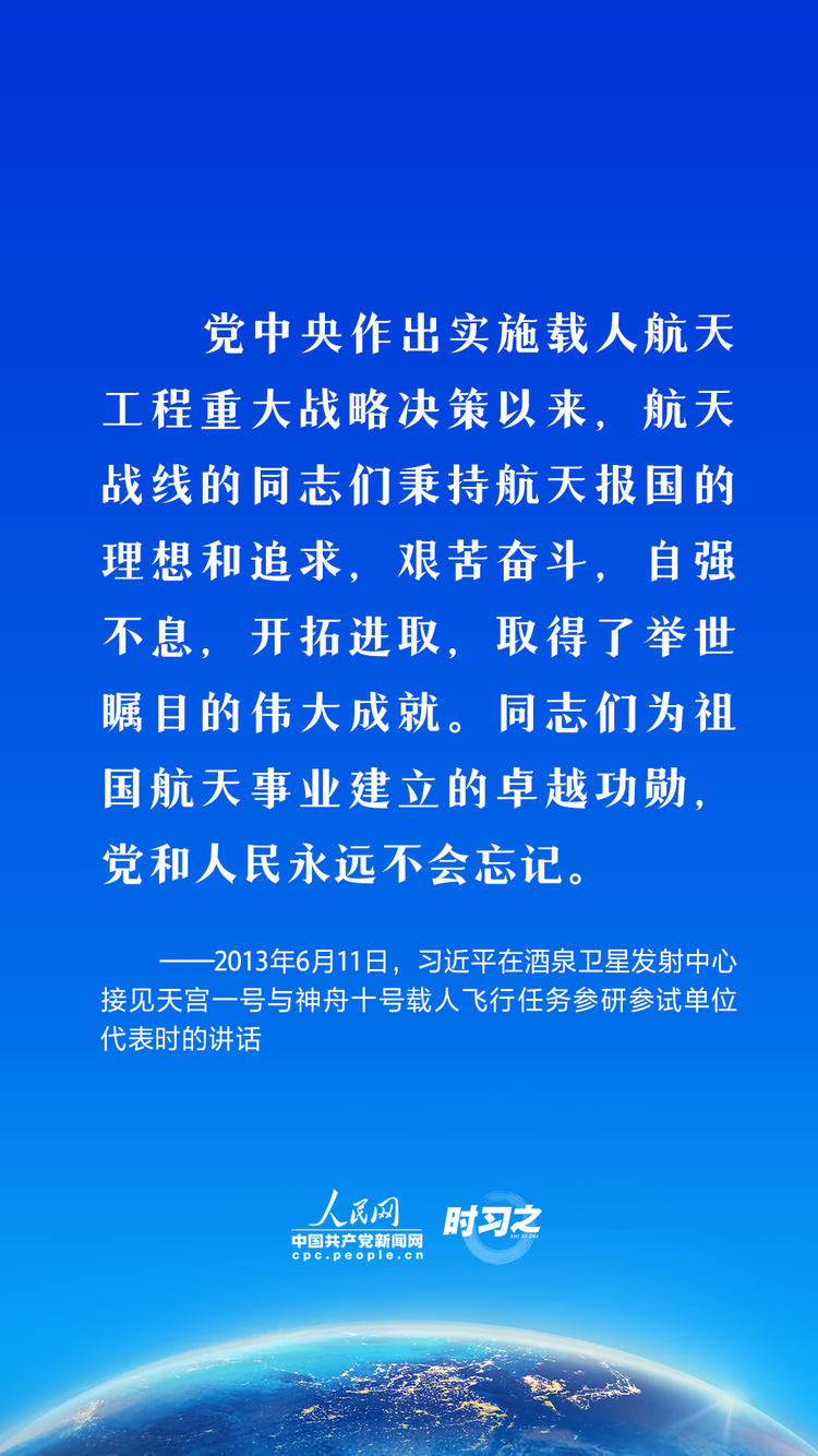时习之 中国星辰｜传承精神、奋勇前行 习近平这样勉励航天工作者