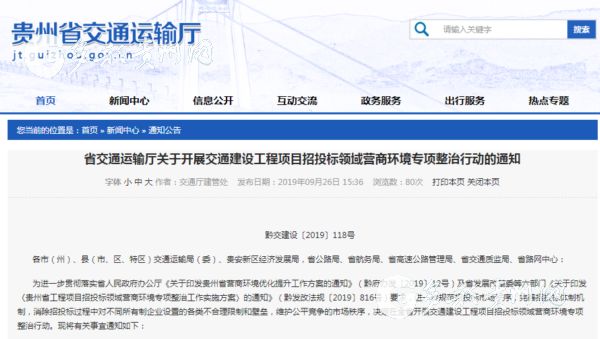 （社会）贵州交通项目开展整治行动 消除招投标过程中的违规行为