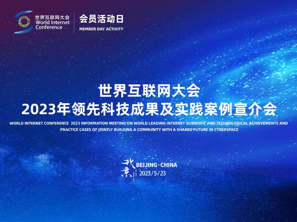 La Conférence mondiale de l'Internet a tenu une réunion de promotion pour la collecte des principales réalisations scientifiques et technologiques en 2023_fororder_微信图片_20230524092559