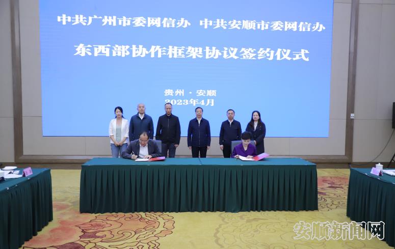 广州·安顺网信东西部协作交流推介座谈会召开
