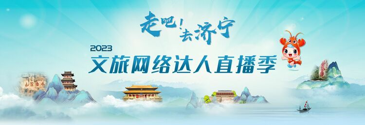 走吧！去济宁·2023文旅网络达人直播季即将震撼来袭！