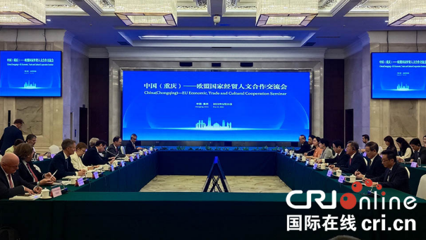 【原创】“中国（重庆）——欧盟国家经贸人文合作交流会”在渝举行_fororder_图片3(1)