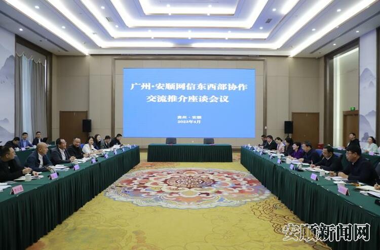 广州·安顺网信东西部协作交流推介座谈会召开