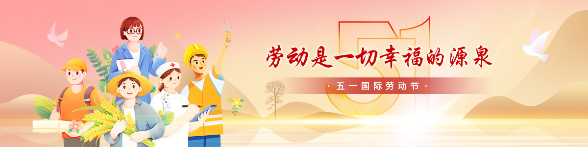 2023年五一国际劳动节_fororder_1200x300(1)