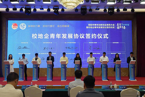 “在简Young·逐梦青春”简阳市青年创新创业表扬大会举行_fororder_校地企青年发展协议签约仪式-供图-共青团简阳市委