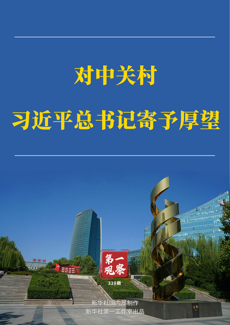 第一观察 | 对中关村，习近平总书记寄予厚望
