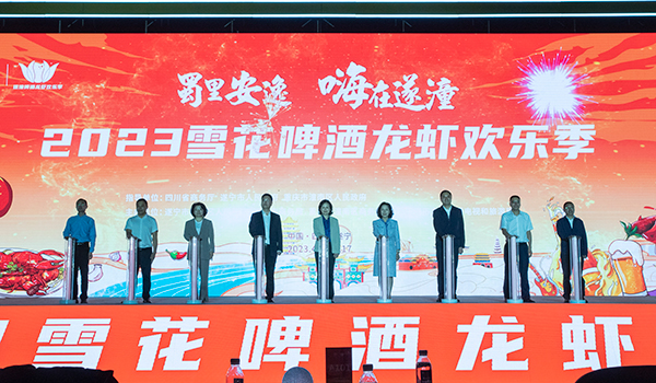 （张）遂宁：“蜀里安逸·嗨在遂潼”2023雪花啤酒龙虾欢乐季活动开幕_fororder_微信图片_20230428145540