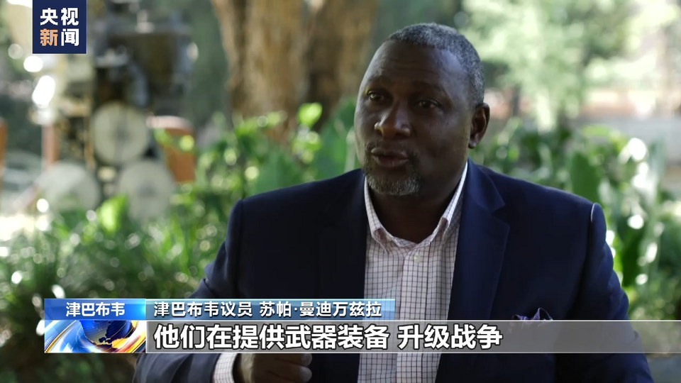 总台记者专访丨津巴布韦议员：美西方持续对乌克兰输送武器意图可疑