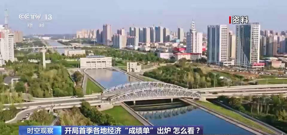 开局首季各地经济“成绩单”出炉 怎么看？