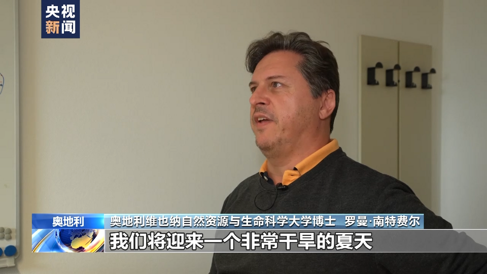 总台记者调查丨干旱致奥地利多处湖泊缺水 欧洲地下水位接近灾难边缘