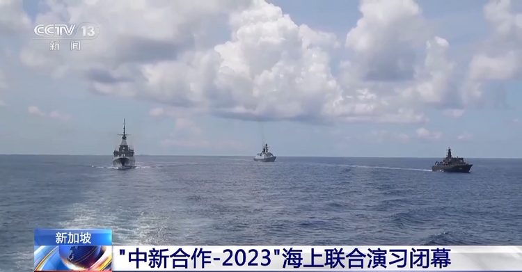 “中新合作-2023”海上联合演习闭幕