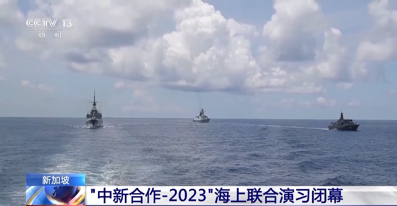 “中新合作-2023”海上联合演习闭幕