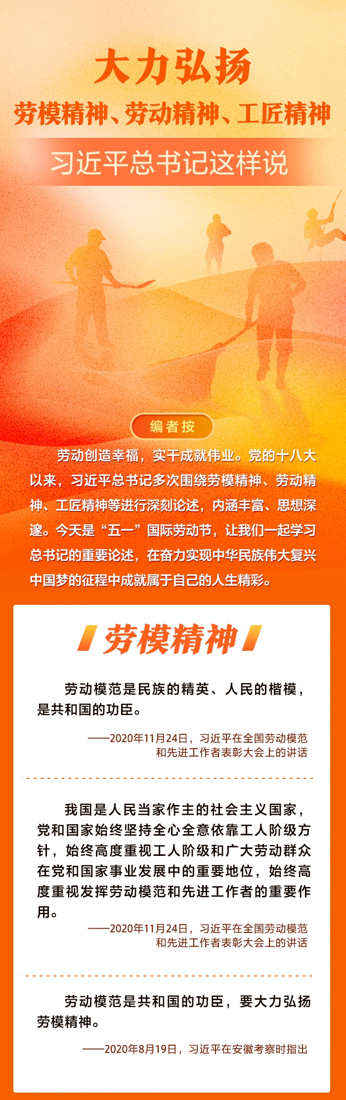 大力弘扬劳模精神、劳动精神、工匠精神 习近平总书记这样说