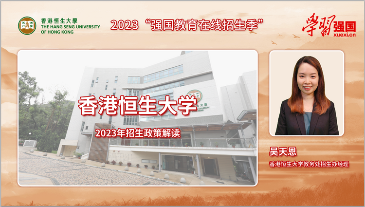（新闻＋教育）香港恒生大学2023年招生政策：内地招生200人 文理兼收 英语须100分_fororder_1