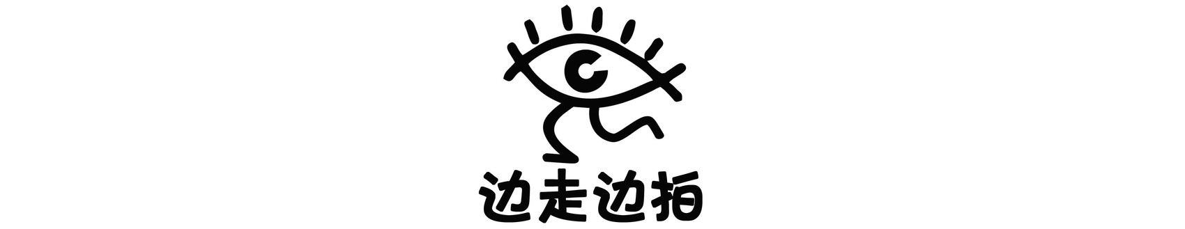 （转载）边走边拍⑥ 来成都街头与“大熊猫”偶遇