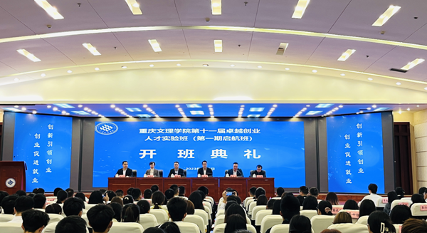 【原创】重庆文理学院探索构建“四级进阶”的卓越创业人才培养体系_fororder_微信图片_20230506131738