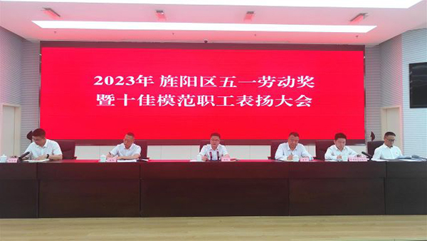 （张）2023年旌阳区五一劳动奖暨十佳模范职工表扬大会召开_fororder_mmexportdc61694777193ef1d29976af0f984243_1683335187758