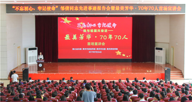【湖北】【客户稿件】“不忘初心、牢记使命”邹倩同志先进事迹报告会在黄冈师范学院举行